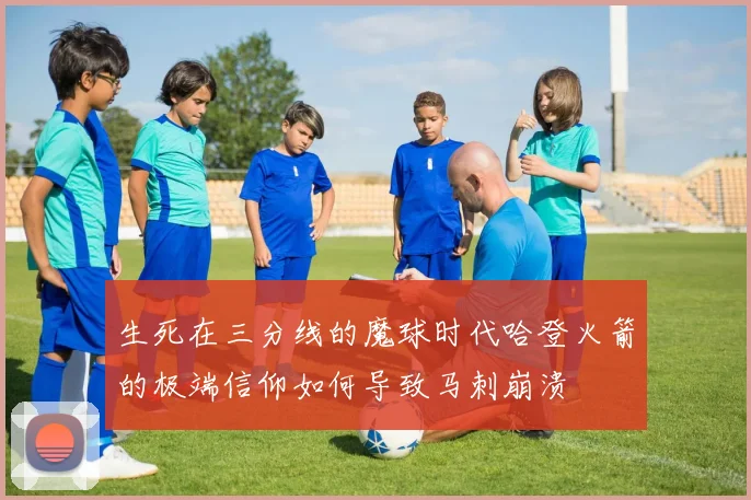 生死在三分线的魔球时代哈登火箭的极端信仰如何导致马刺崩溃