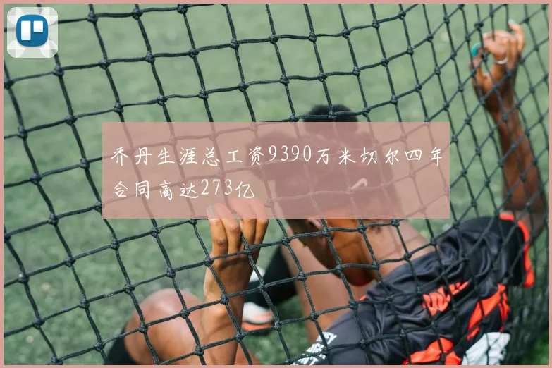 乔丹生涯总工资9390万米切尔四年合同高达273亿
