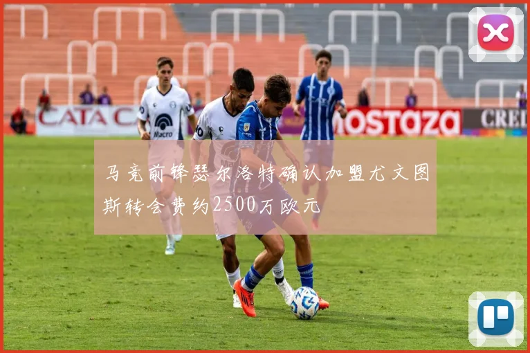 马竞前锋瑟尔洛特确认加盟尤文图斯转会费约2500万欧元