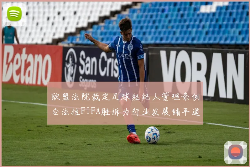 欧盟法院裁定足球经纪人管理条例合法性FIFA胜诉为行业发展铺平道路