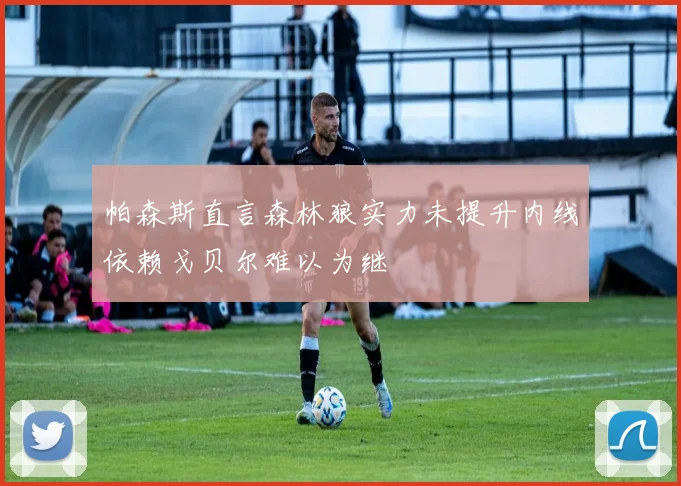 帕森斯直言森林狼实力未提升内线依赖戈贝尔难以为继