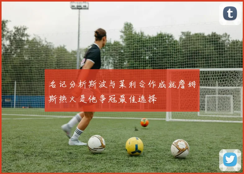 名记分析斯波与莱利合作成就詹姆斯热火是他争冠最佳选择