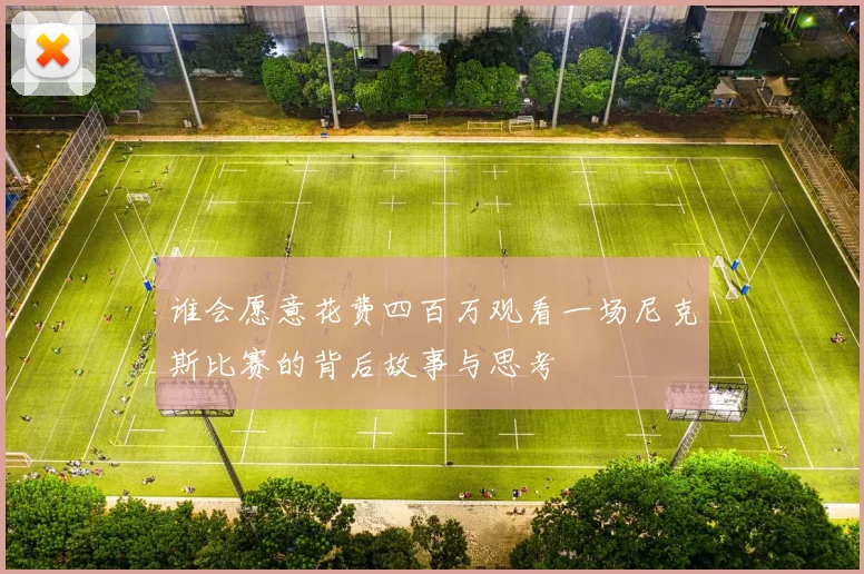 谁会愿意花费四百万观看一场尼克斯比赛的背后故事与思考